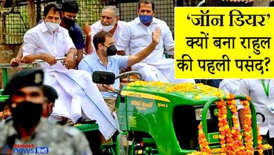 क्या कोई बता सकता है कि राहुल गांधी ने केरल में रैली के लिए 'जॉन डियर' ट्रैक्टर को ही क्यों चुना