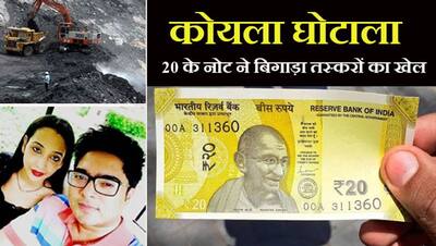 5,500 करोड़ के घोटाले की SHOCKING कहानी, 20 रुपए के नोट ने बिगाड़ दिया वर्षों का 'खेल'