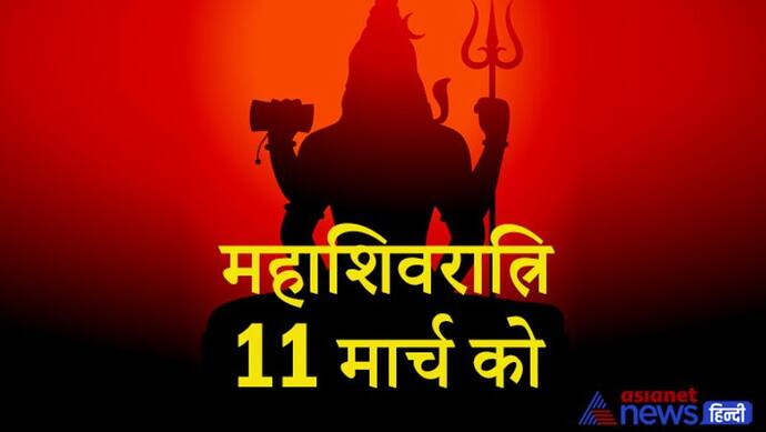 Maha Shivratri 11 मार्च को, जानिए पूजन विधि, शुभ मुहूर्त, कथा, उपाय और 12 ज्योतिर्लिंगों का महत्व