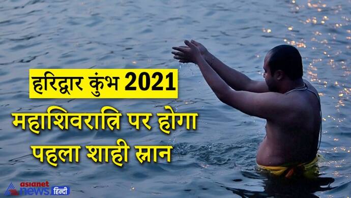 हरिद्वार कुंभ 2021:  Maha Shivratri पर होगा पहला शाही स्नान, जानिए कब-कहां और क्यों लगता है ये धार्मिक मेला