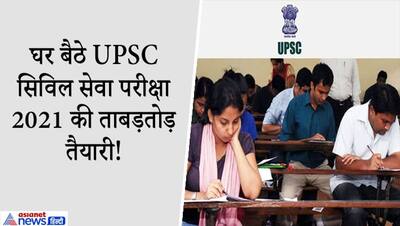 UPSC Prelims Exam 2021 TIPS: 3 महीने UPSC तैयारी की दमदार स्ट्रेटजी, GK से लेकर करेंट अफेयर्स रखें याद