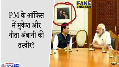 Fact Check: क्या PMO में लगी है मुकेश और नीता अंबानी की तस्वीर? जानें सचिन तेंदुलकर की वायरल फोटो का सच