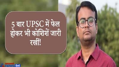 Success Story: एक दो नहीं 5 बार UPSC में फेल हुआ ये शख्स, फिर भी बिना हिम्मत हारे ऐसे बना IAS