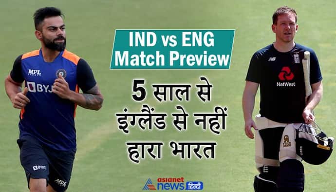 IndVsEng Match Preview: इंग्लैंड के खिलाफ भारत को हैट्रिक लगाने का मौका, कोहली बना सकते है ये खास रिकॉर्ड