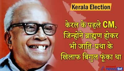 केरल के पहले कम्युनिस्ट CM, जिनकी वजह से यहां साक्षरता 100% है,  कार्यशैली से केंद्र सरकार तक डरती थी