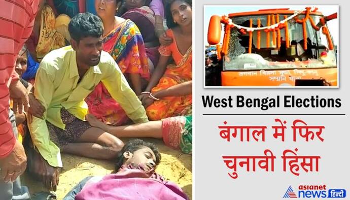 Bengal Election: बीरभूम में BJP कार्यकर्ता की हत्या से तनाव, पुरुलिया में चुनावी रथ पर पथराव से ड्राइवर घायल