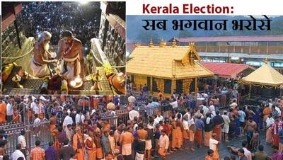 Kerala Election:'अयप्पा भगवान' के भरोसे सरकार,  वोटबैंक की खातिर मुख्यमंत्री भी बन गए 'भक्त'