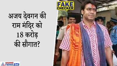 FAKE CHECK: अजय देवगन ने राम मंदिर के लिए दान किए हैं 18 करोड़? जानें सच्चाई