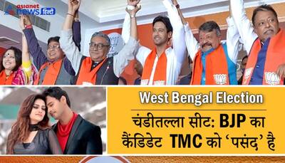 West Bengal Election: कभी BJP कैंडिडेट और TMC सांसद की डेट की खबरें भी उड़ी थीं, पॉलिटिक्स ने बनाया 'विरोधी'