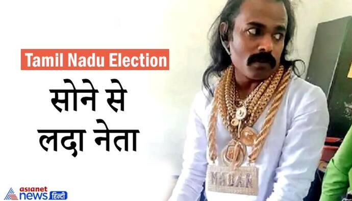 Tamil Nadu Election: 5 किलो सोना पहनकर नामांकन भरने पहुंचा निर्दलीय, बोला-इतना ही घर पर रखा है