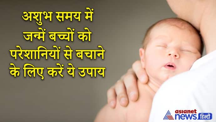 अशुभ योग, तिथि या नक्षत्र में जन्में शिशु को परेशानियों से बचाने के लिए ये उपाय करना चाहिए