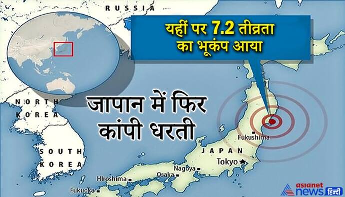 जापान : 7.2 तीव्रता के भूकंप से फट गईं सड़कें, सूनामी का अलर्ट, कई जगहों पर रोक दी गईं ट्रेनें