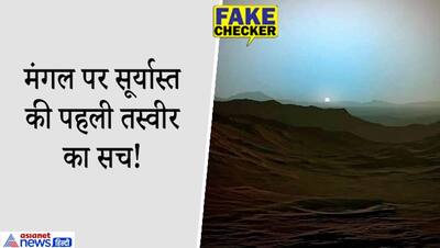 Fact Check: मंगल ग्रह पर सूर्यास्त की पहली फोटो हुई वायरल? बेवकूफ बनने से पहले जानें सच