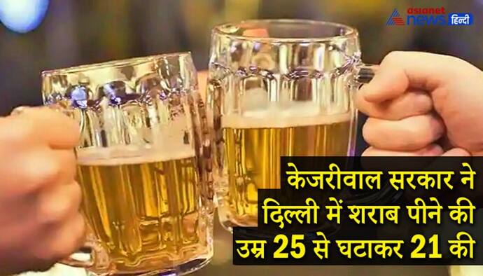 दिल्ली में शराब पीने की लीगल उम्र 21 हुई, नहीं होगी वाइन की कोई सरकारी दुकान...केजरीवाल ने किए ये बदलाव