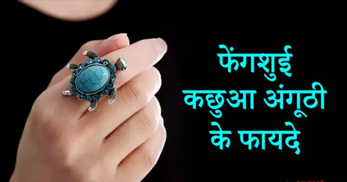 फैशन की होड़ में न पहने कछुआ रिंग, नियम से करें धारण तभी मिलेंगे ये फायदे | tortoise  ring benefits and kachua ring astrology tips in hindi | Patrika News