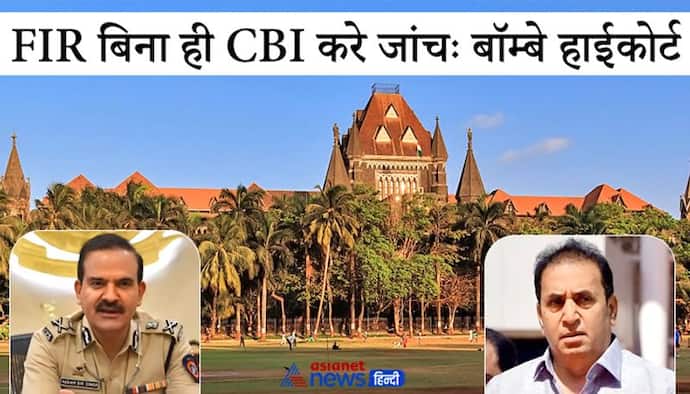 गृहमंत्री पर 100 करोड़ की वसूली का आरोप: HC ने सौंपी CBI को जांच, कहा-पुलिस नहीं कर सकती निष्पक्ष जांच