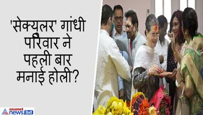 FAKE CHECK: क्या  PM मोदी और भाजपा के डर से सोनिया गांधी ने पहली बार मनाई होली? जानें इस वायरल दावे की सच्चाई