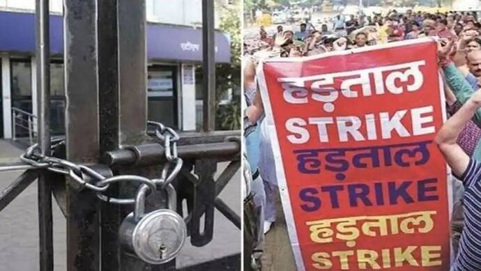 भारत बंद, बैंक हड़ताल से 28 व 29 मार्च को आम जनजीवन हो जाएगा ठप, केंद्र के खिलाफ मजदूर संगठनों का हल्ला बोल