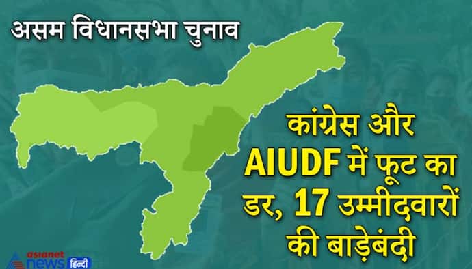 असम चुनाव: रिजल्ट आने से पहले ही कांग्रेस+AIUDF में फूट का डर, 17 प्रत्याशियों की जयपुर में 'बाड़ेबंदी'