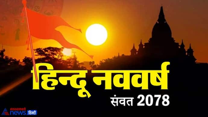 13 अप्रैल से शुरू होगा हिंदू संवत्सर ‘आनंद’, मंगल है इस साल का राजा, जानिए कैसा होगा देश-दुनिया पर असर