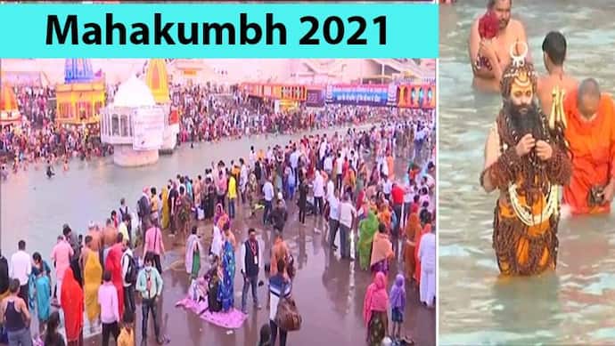 Haridwar Mahakumbh 2021: दूसरे शाही स्नान में उमड़ी भीड़, सोशल डिस्टेंसिंग का पालन कराने में पुलिस नाकाम