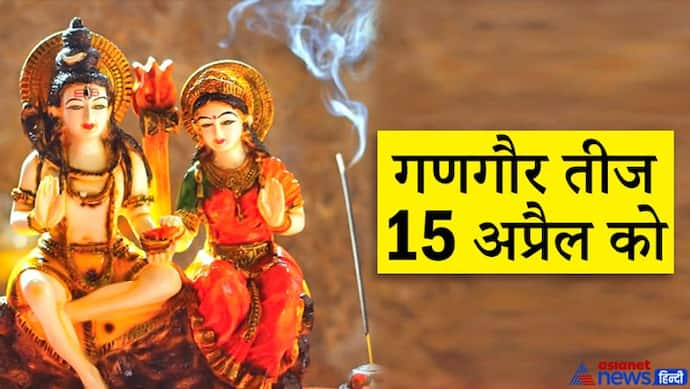 गणगौर तीज 15 अप्रैल को, परिवार की सुख-समृद्धि के लिए इस विधि से करें शिव-पार्वती की पूजा
