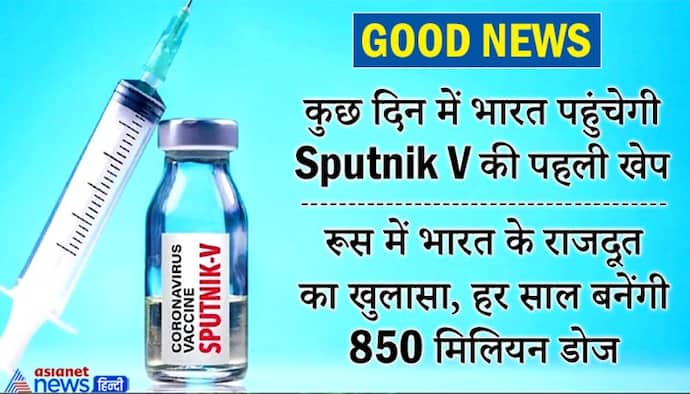 GOOD NEWS: कुछ दिनों में ही भारत पहुंचेगी रूस की Sputnik V, अक्टूबर तक भारत के पास होंगी 5 और वैक्सीन