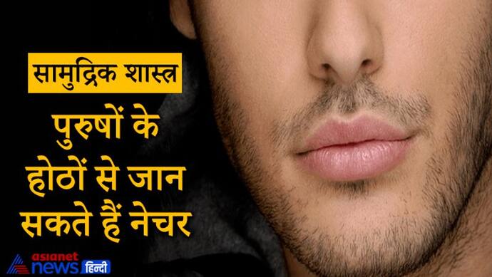 सामुद्रिक शास्त्र: पुरुषों के होंठ देखकर भी जान सकते हैं उनके स्वभाव से जुड़ी ये खास बातें