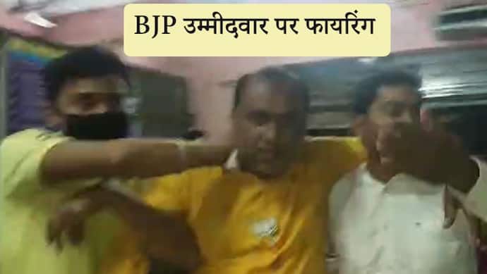 West Bengal election : मालदा से BJP उम्मीदवार गोपाल चंद्र साहा पर फायरिंग, हॉस्पिटल में भर्ती