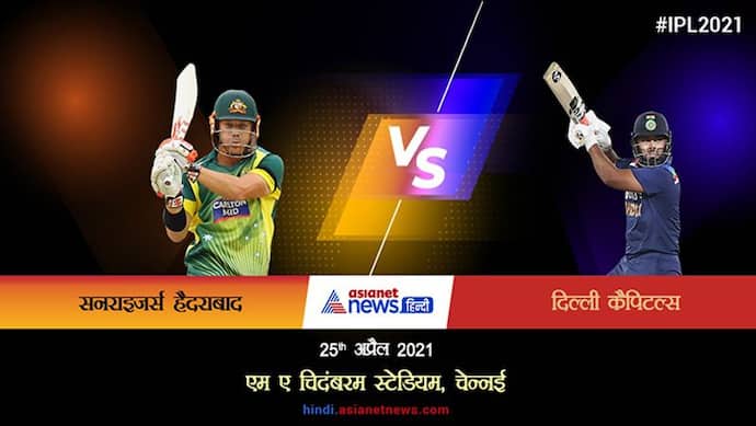 DC vs SRH: सुपर ओवर्स में दिल्ली कैपिटल्स ने सनराइजर्स हैदराबाद को दी मात