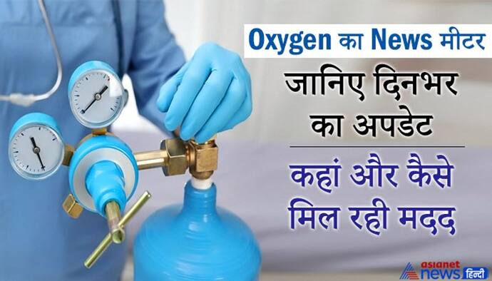 Oxygen का News मीटरः मप्र में 150 लोगों ने 4 दिन की मेहनत से चालू किया 3 साल से बंद पड़ा ऑक्सीजन प्लांट