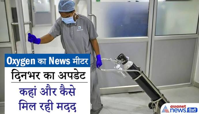 Oxygen का News मीटर: ओडिशा ने किया 8 राज्यों को मेडिकल ऑक्सीजन सप्लाई, हरियाणा का कोटा बढ़ाया गया