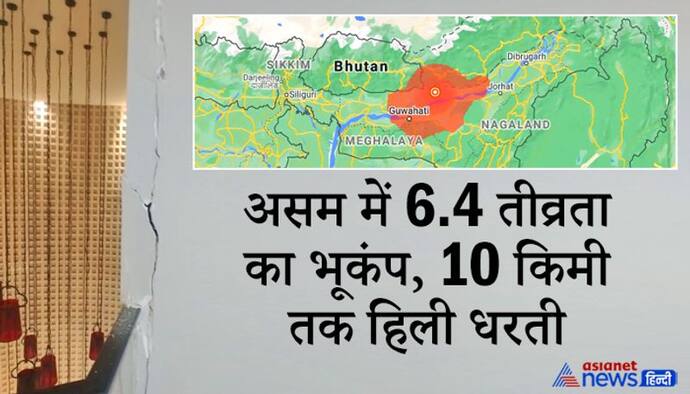 असम के सोनितपुर में 6.4 तीव्रता का भूकंप, 10 किमी दूर बांग्लादेश, म्यांमार, भूटान और चीन तक हिली धरती
