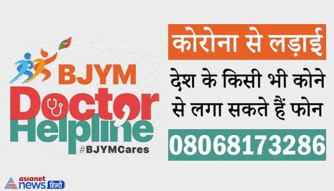 BJYM ने लॉन्च किया डॉक्टर हेल्पलाइन नंबर-08068173286, देश में कहीं से भी आप डॉक्टर से ले सकेंगे सलाह