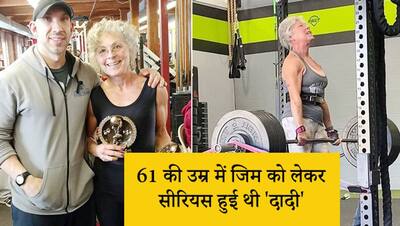71 की उम्र में हर दिन 3 घंटे जिम में बिताती है ये 'दादी', अपने नाम कर चुकी 30 रिकॉर्ड्स