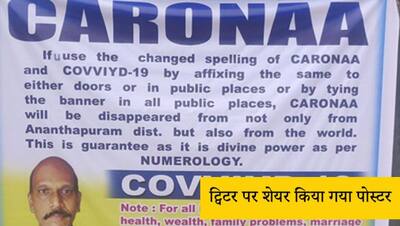 दावा: Corona का नाम Caronaa और Covid-19 से Covviyd-19 करने पर खत्म हो जाएगी बीमारी
