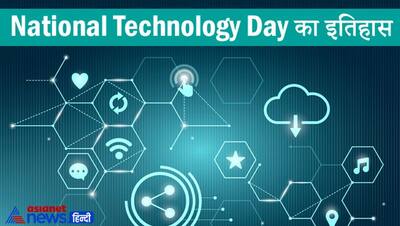 National Technology Day: जानें क्या है इस दिन का इतिहास,  भारत ने आज के दिन दुनिया को दिखाई थी ताकत