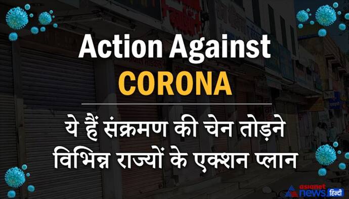 Action Against Corona: यूपी में 24 मई तक बढ़ सकता है लॉकडाउन, बंगाल में 30 मई तक कड़ी पाबंदियां