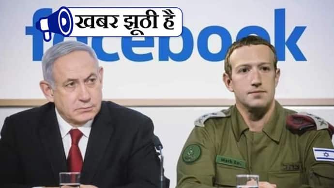इजरायल के पीएम के साथ मार्क जुकरबर्ग की फोटो हो रही है वायरल, जानें क्या है इसकी सच्चाई