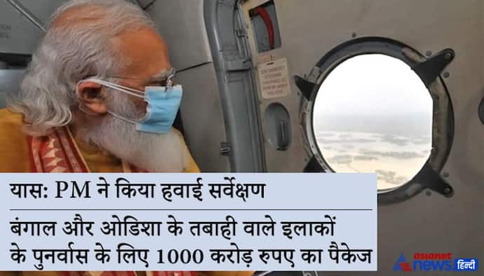 यास की समीक्षा बैठक: PM ने ओडिशा को दी 500 करोड़ की तत्काल मदद, बंगाल-झारखंड को भी मिलेगी इतनी ही राशि