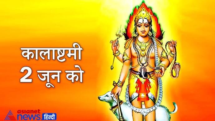 कालाष्टमी 2 जून को, इस दिन करें भगवान बटुक भैरव की पूजा, दूर हो सकते हैं रोग और कष्ट