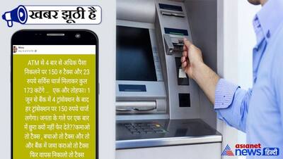 ATM से तय सीमा से ज्यादा बार पैसे निकाले तो कटेंगे 173 रुपए? जानें क्या है वायरल मैसेज का सच