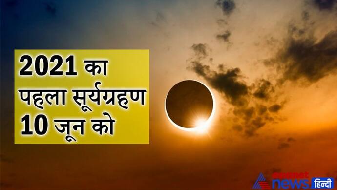 10 जून को होगा साल का पहला सूर्य ग्रहण, ये रहेगा ग्रहण का समय और इन देशों में देगा दिखाई