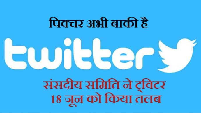 आईटी गाइडलाइन: संसदीय समिति ने Twitter को 18 जून को अपना पक्ष रखने बुलाया