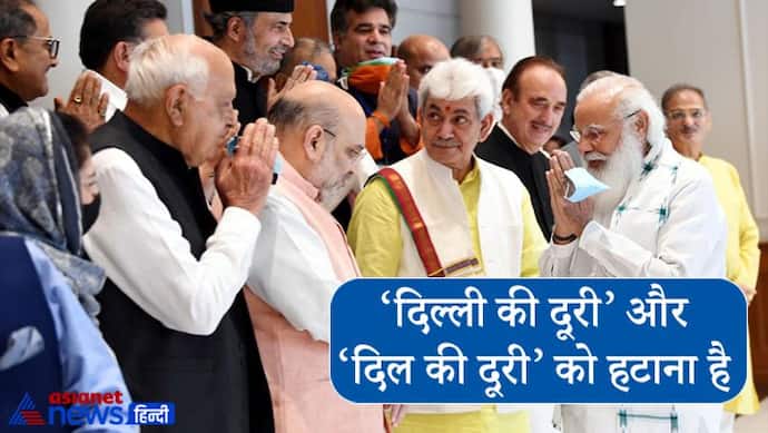 कश्मीर नेताओं से PM Modi ने कहा- दिल्ली की दूरी और दिल की दूरी मिटाना चाहता हूं, पूर्ण राज्य का मिलेगा दर्जा