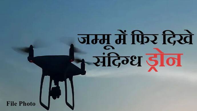 जम्मू-कश्मीर में बाैखलाए आतंकवादी: लगातार तीसरे दिन फिर दिखे संदिग्ध ड्रोन, सेना हाई अलर्ट पर