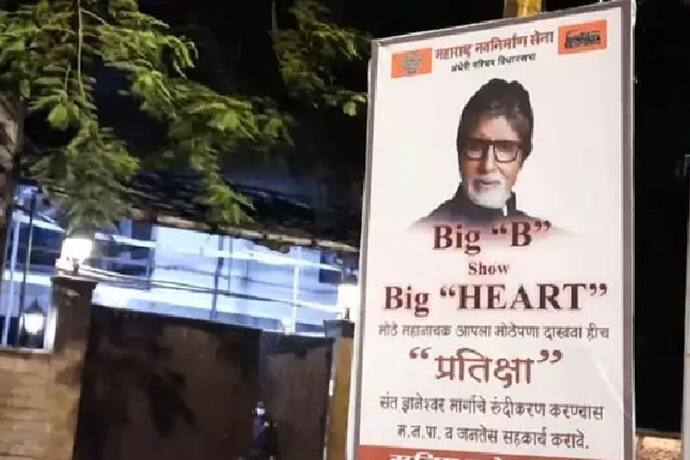 अमिताभ बच्चन 'बड़ा दिल दिखाओ' बंगले के बाहर लगे ऐसे पोस्टर..जानिए क्या है पूरा मामला