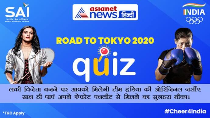 Road to Tokyo 2020 ओलंपिक क्विज़ में हिस्सा लें और हर दिन भारतीय टीम की जर्सी जीतने का मौका पाएं