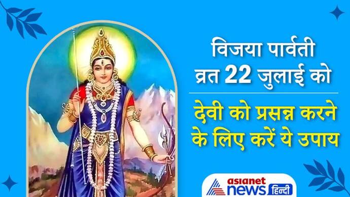 22 जुलाई को किया जाएगा विजया पार्वती व्रत, इस दिन करें देवी को प्रसन्न करने के ये उपाय