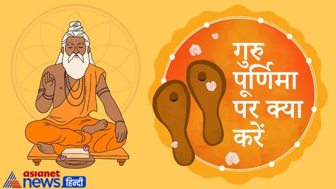 Guru Purnima पर 2 ग्रह रहेंगे अपनी ही राशि में बनेंगे 4 शुभ योग, इस दिन स्नान-दान से मिलेगा विशेष फल